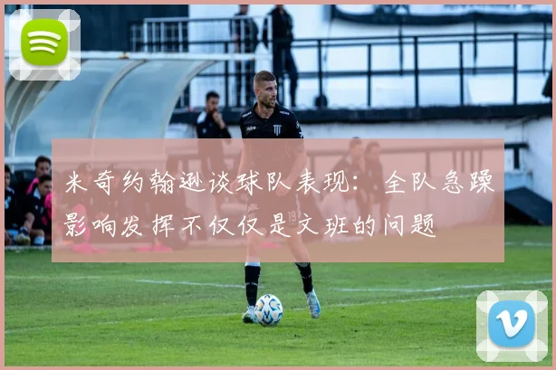 米奇约翰逊谈球队表现：全队急躁影响发挥不仅仅是文班的问题