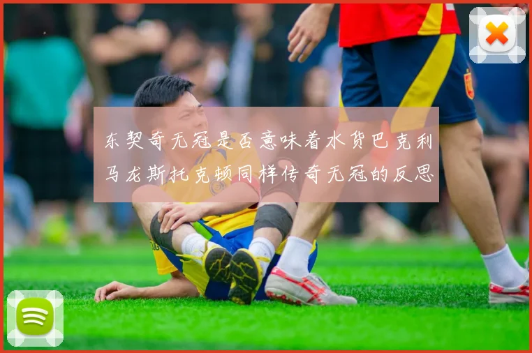 东契奇无冠是否意味着水货巴克利马龙斯托克顿同样传奇无冠的反思