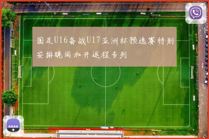 国足U16备战U17亚洲杯预选赛特别安排晚间加开返程专列