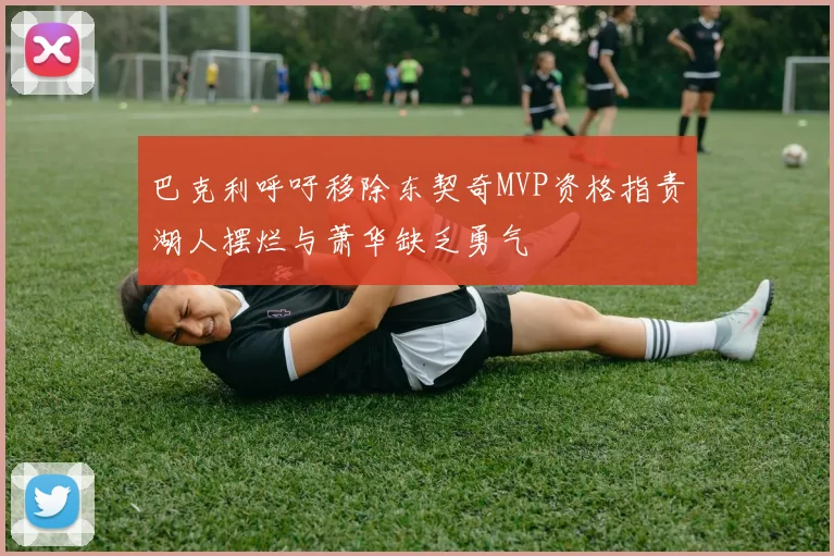 巴克利呼吁移除东契奇MVP资格指责湖人摆烂与萧华缺乏勇气