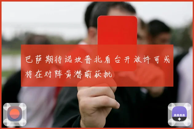 巴萨期待诺坎普北看台开放许可或将在对阵黄潜前获批