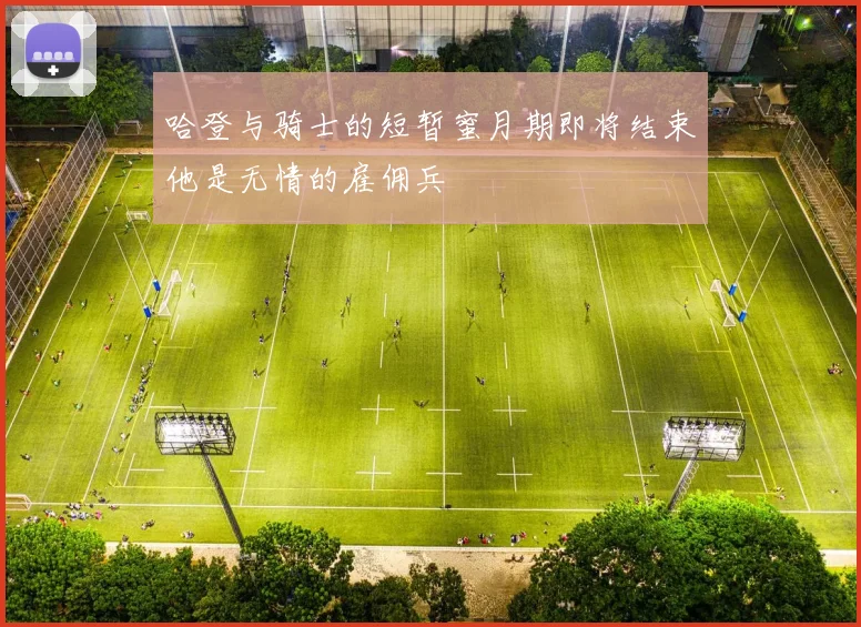 哈登与骑士的短暂蜜月期即将结束他是无情的雇佣兵