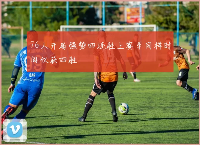 76人开局强势四连胜上赛季同样时间仅获四胜