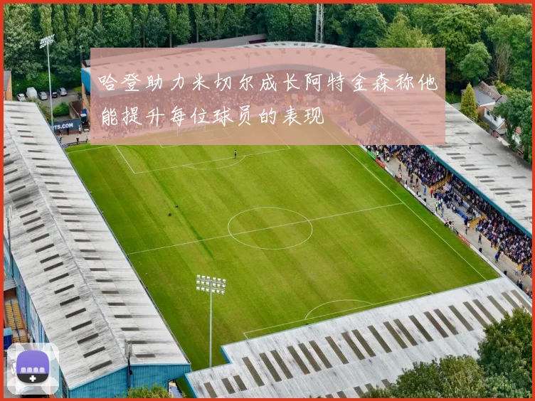 哈登助力米切尔成长阿特金森称他能提升每位球员的表现