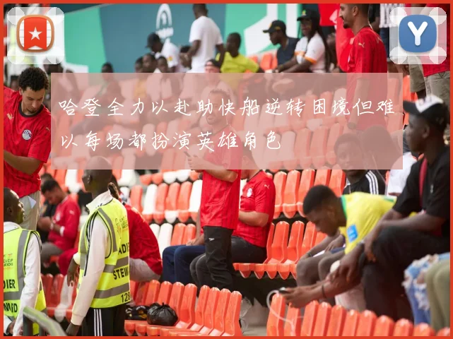 哈登全力以赴助快船逆转困境但难以每场都扮演英雄角色