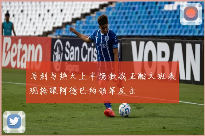 马刺与热火上半场激战正酣文班表现抢眼阿德巴约领军反击