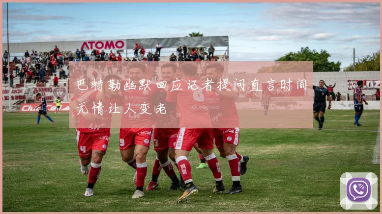 巴特勒幽默回应记者提问直言时间无情让人变老